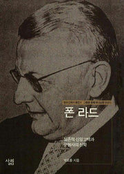 폰 라드 : 실존적 신앙고백과 구원사의 신학 (현대신학자평전 6)