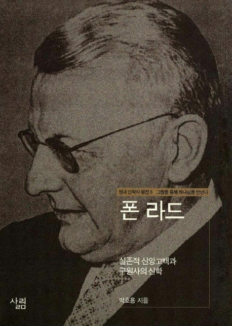 폰 라드 : 실존적 신앙고백과 구원사의 신학 (현대신학자평전 6)