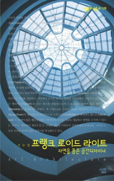 프랭크 로이드 라이트 : 자연을 품은 공간디자이너(살림지식총서 128)