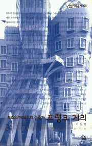 프랭크 게리 : 최초의 해체주의 건축가(살림지식총서 129)