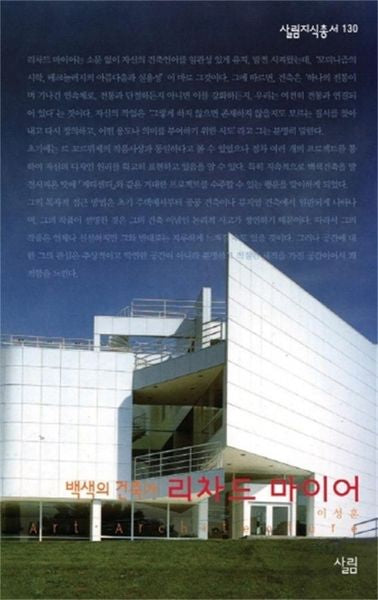 리차드 마이어 : 백색의 건축가(살림지식총서 130)