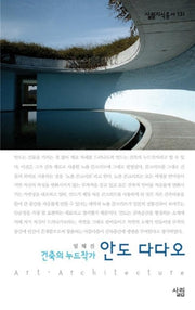 안도 다다오 : 건축의 누드작가(살림지식총서 131)
