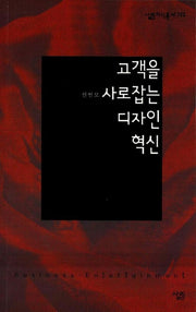고객을 사로잡는 디자인 혁신(살림지식총서 133)