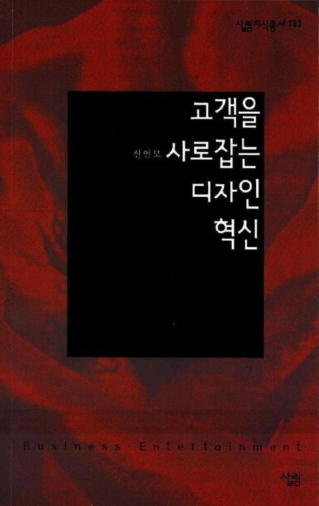 고객을 사로잡는 디자인 혁신(살림지식총서 133)