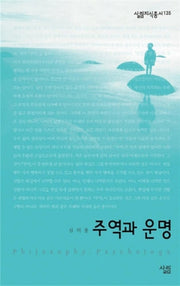 주역과 운명(살림지식총서 135)