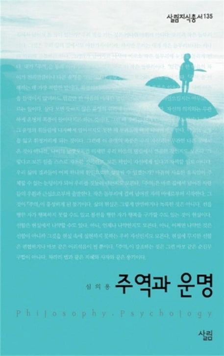 주역과 운명(살림지식총서 135)