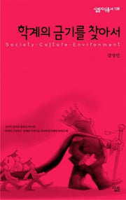 학계의 금기를 찾아서(살림지식총서 136)