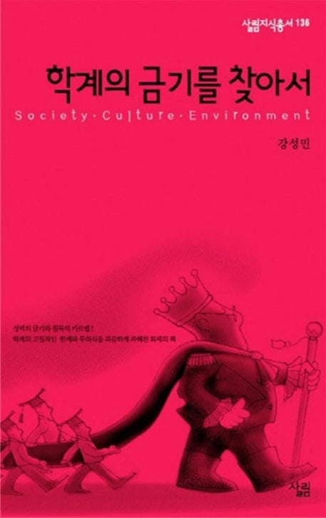 학계의 금기를 찾아서(살림지식총서 136)