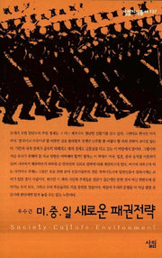 미중일 새로운 패권전략(살림지식총서 137)