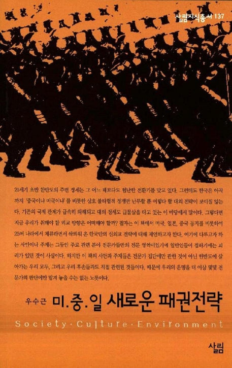 미중일 새로운 패권전략(살림지식총서 137)