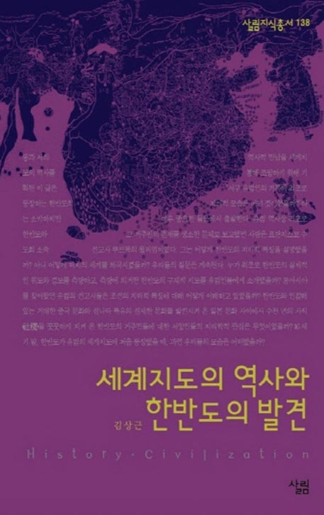 세계지도의 역사와 한반도의 발견(살림지식총서 138)