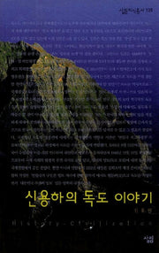 신용하의 독도 이야기(살림지식총서 139)