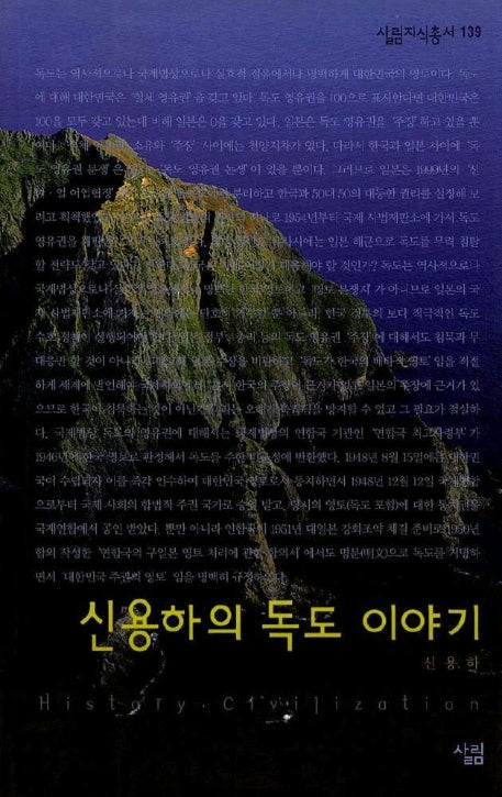 신용하의 독도 이야기(살림지식총서 139)