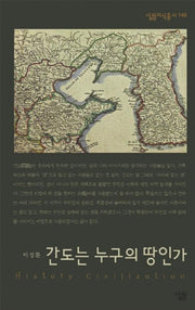 간도는 누구의 땅인가(살림지식총서 140)