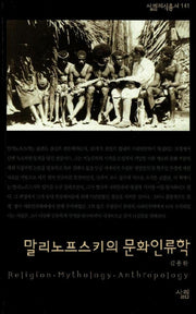 말리노프스키의 문화인류학(살림지식총서 141)