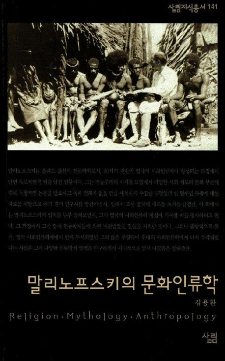 말리노프스키의 문화인류학(살림지식총서 141)