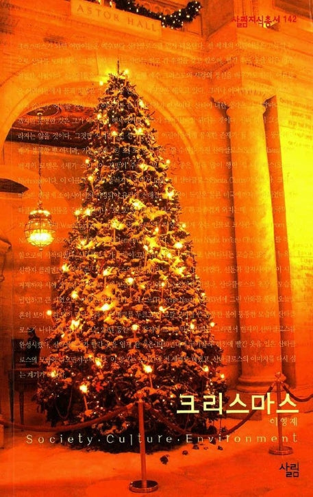 크리스마스(살림지식총서 142)