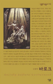 바로크(살림지식총서 143)