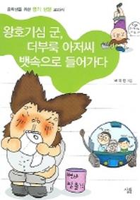 왕호기심 군 더부룩 아저씨 뱃속으로 들어가다