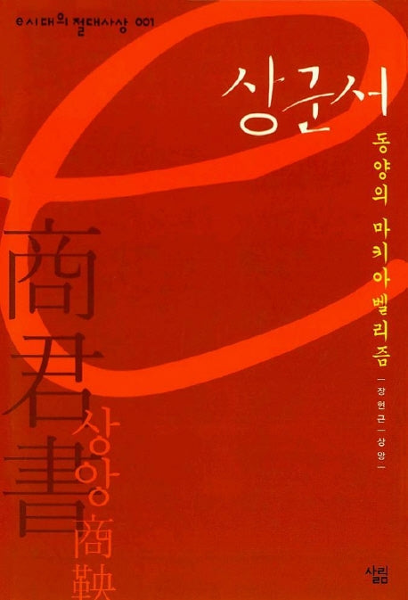 상군서 (e시대의 절대사상 001)