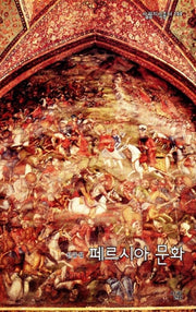 페르시아 문화(살림지식총서 144)