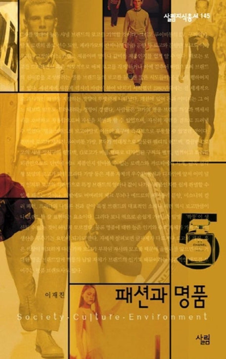 패션과 명품(살림지식총서 145)