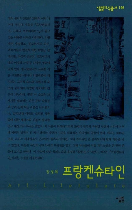 프랑켄슈타인(살림지식총서 146)