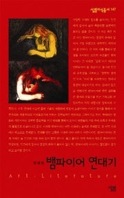 뱀파이어 연대기(살림지식총서 147)