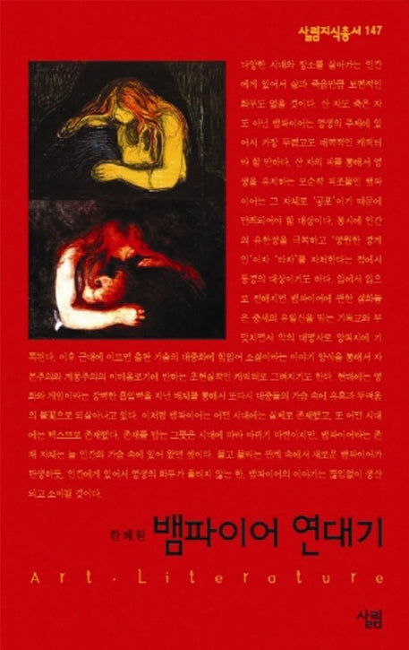뱀파이어 연대기(살림지식총서 147)