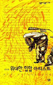 위대한 힙합 아티스트(살림지식총서 148)