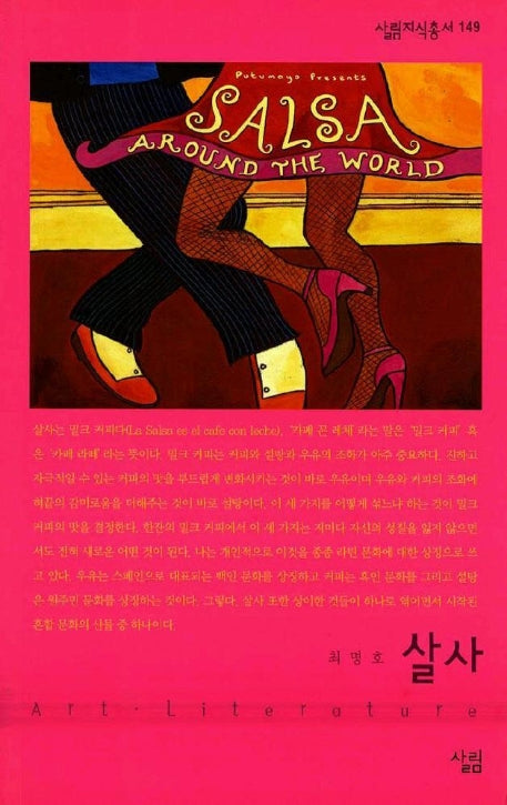살사(살림지식총서 149)