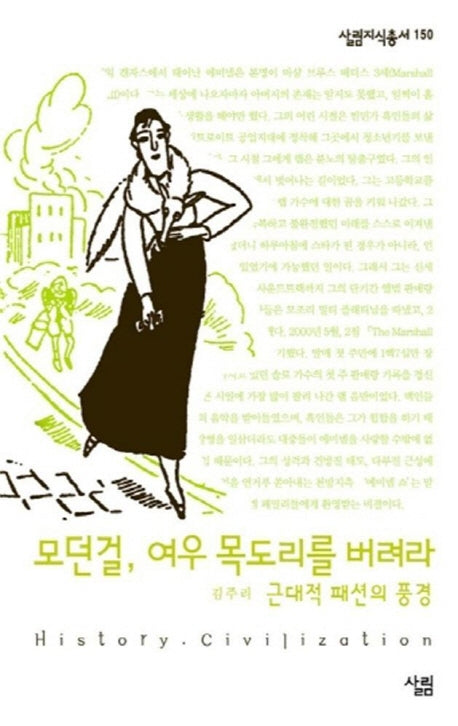 모던 걸 여우 목도리를 버려라(살림지식총서 150)