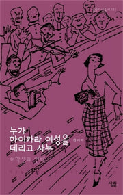 누가 하이카라 여성을 데리고 사누(살림지식총서 151)