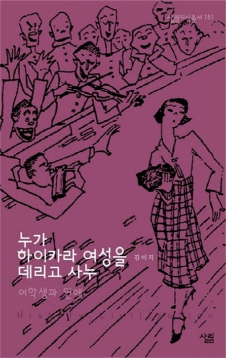 누가 하이카라 여성을 데리고 사누(살림지식총서 151)