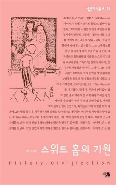 스위트 홈의 기원(살림지식총서 152)