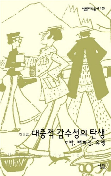 대중적 감수성의 탄생(살림지식총서 153)