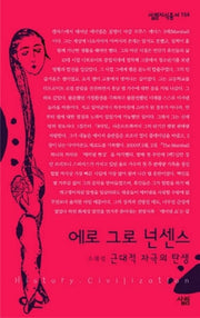 에로 그로 넌센스(살림지식총서 154)