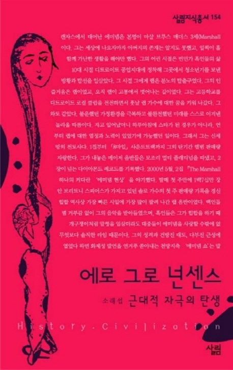 에로 그로 넌센스(살림지식총서 154)