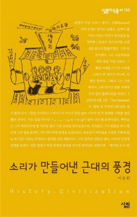 소리가 만들어낸 근대의 풍경(살림지식총서 155)