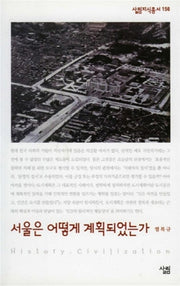 서울은 어떻게 계획되는가(살림지식총서 156)