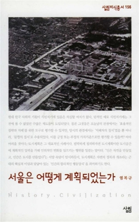 서울은 어떻게 계획되는가(살림지식총서 156)