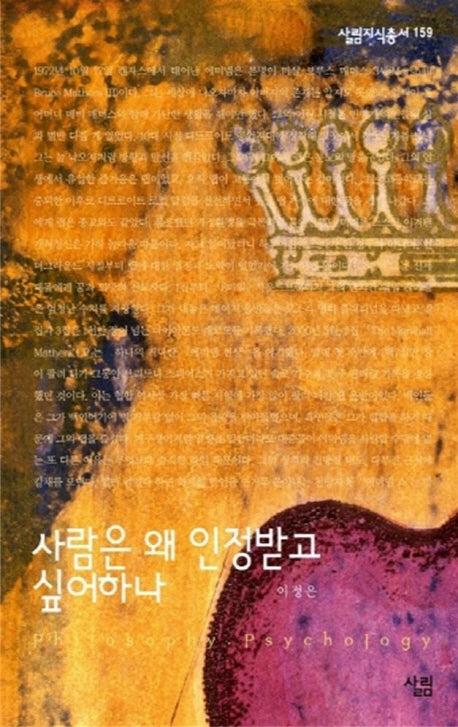 사람은 왜 인정받고 싶어하나(살림지식총서 159)