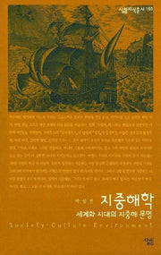 지중해학(살림지식총서 160)