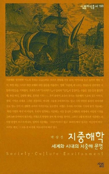지중해학(살림지식총서 160)
