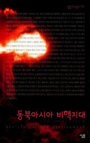 동북아시아 비핵지대(살림지식총서 161)