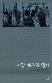 서양배우의역사(그리스에서 현대까지)(살림지식총서 162)