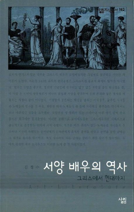 서양배우의역사(그리스에서 현대까지)(살림지식총서 162)