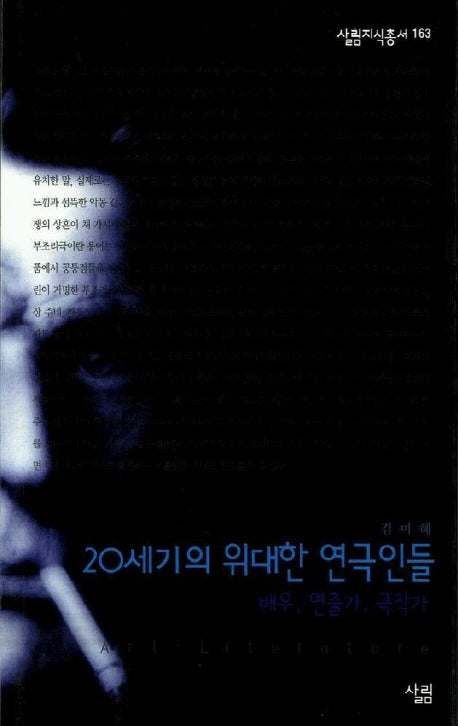 20세기의 위대한 연극인들(살림지식총서 163)