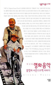 영화음악(살림지식총서 164)