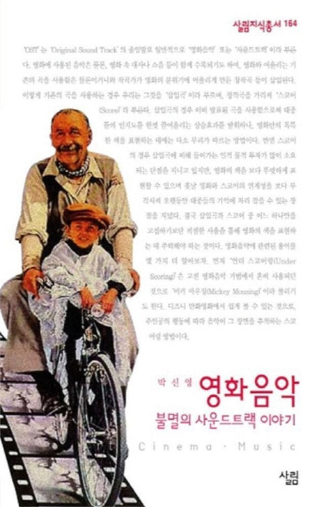 영화음악(살림지식총서 164)